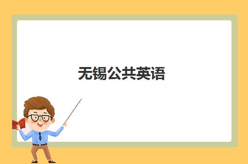无锡公共英语(PETS)辅导班学费如何查询最准确?2025年最新费用标准、各机构性价比对比与科学报读全指南 无锡公共英语(PETS)辅导班学费如何查询最准确?2025年最新费用标准、各机构性价比对比与科学报读全指南