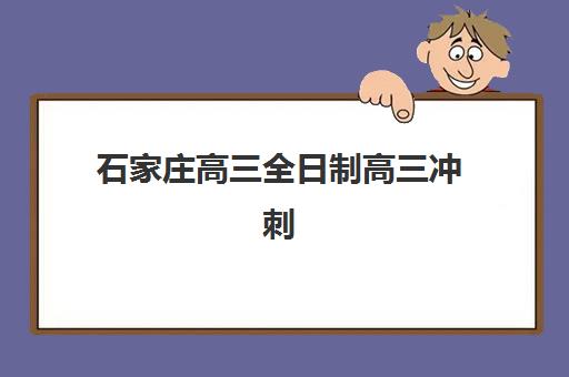 石家庄高三全日制高三冲刺预报名时间2026年如何安排？最新时间节点与择校全攻略