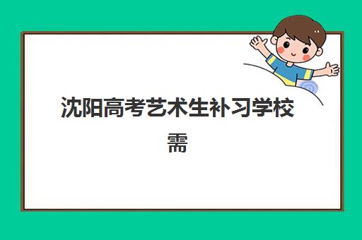 沈阳高考艺术生补习学校需要现场确认吗？2025年报名方式与确认流程全指南