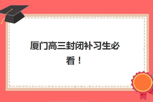 厦门高三封闭补习生必看！2025年高考成绩查询时间与权威查分指南