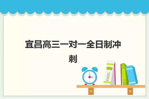 宜昌高三一对一全日制冲刺封闭式集训营怎么样啊?2025年最新排名、课程特色与择校全攻略 宜昌高三一对一全日制冲刺封闭式集训营怎么样啊?2025年最新排名、课程特色与择校全攻略
