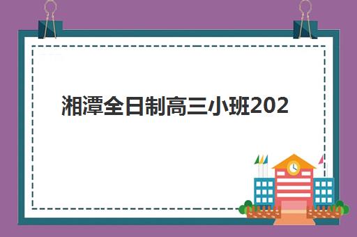 湘潭全日制高三小班2025年考试时间表如何科学查询？最新权威时间安排与备考全攻略指南