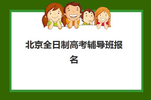 北京全日制高考辅导班报名时间如何安排？2025年最新时间表与完整流程解析
