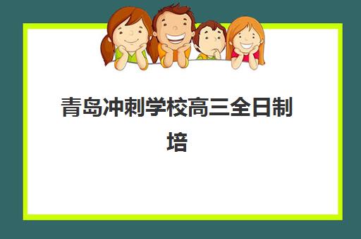 青岛冲刺学校高三全日制培训机构费用多少？2025年最新收费标准解析、性价比对比与科学选择全指南