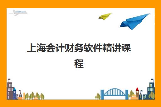 上海会计财务软件精讲课程培训机构寄宿基地电话如何查询？2025年最新联系渠道、课程选择与报名全攻略