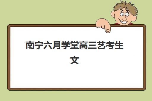 南宁六月学堂高三艺考生文化课培训机构费用多少钱？2025年收费标准全面解析与高性价比选班策略实用指南