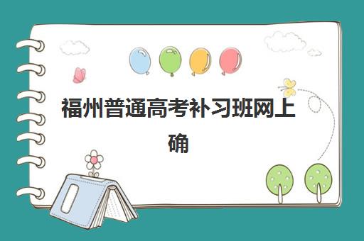 福州普通高考补习班网上确认时间2025如何查询最准确？最新官方日程、在线操作步骤与高频问题解答一站式指南