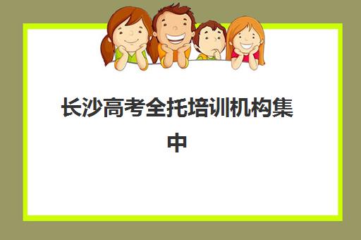 长沙高考全托培训机构集中训练营怎么样啊？2025年最新真实体验、各机构对比分析与科学择校全指南
