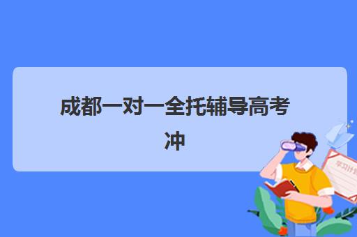 成都一对一全托辅导高考冲刺预报名考点查询时间如何安排？2025年最新时间表与完整操作指南