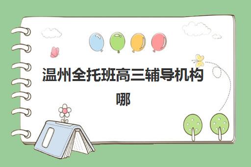 温州全托班高三辅导机构哪家更强？乐清地区封闭式集训营排名前十与个性化选择全攻略