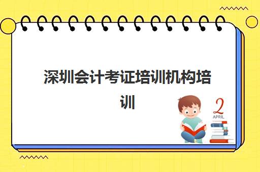深圳会计考证培训机构培训班多少钱一年如何科学规划预算？2023年权威费用数据、省钱技巧与性价比选择全指南
