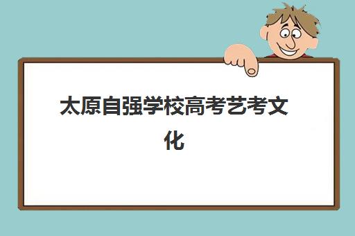 太原自强学校高考艺考文化课培训机构集训费用多少钱？2025年收费标准全面解析与择校性价比深度评估指南