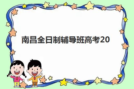 南昌全日制辅导班高考2025年考试时间公布，考生必看的最新日程与冲刺备考全攻略