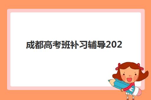 成都高考班补习辅导2025年何时报名？最新招生时间表与机构费用全解析