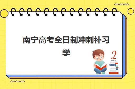 南宁高考全日制冲刺补习学校集训营哪家口碑好一点？2025年最新权威排名与科学择校全攻略
