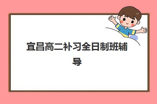 宜昌高二补习全日制班辅导培训机构有哪些地方如何快速查找？2025年最新校区分布、选址技巧与实地考察全指南