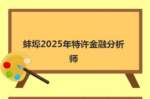 蚌埠2025年特许金融分析师(CFA)成绩何时公布？最新查询时间与官方入口全解析