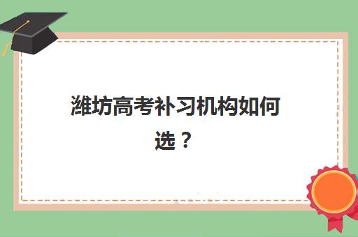 潍坊高考补习机构如何选？2025年艺考生文化课冲刺班实力排名与择校指南