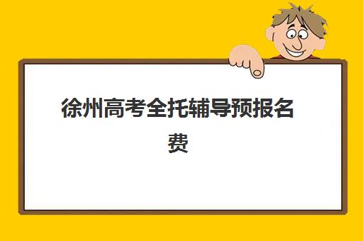 徐州高考全托辅导预报名费用多少钱啊？2025年最新收费标准、机构对比与省钱攻略全解析