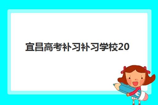 宜昌高考补习补习学校2025年报名人数多少如何预测？2025年数据趋势、查询方法与择校策略全解析