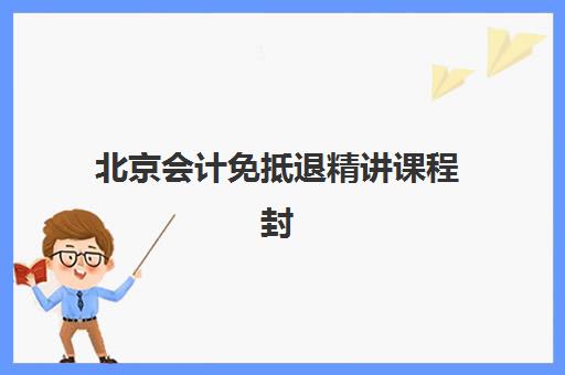 北京会计免抵退精讲课程封闭式集训营有哪些地方？2025年最新地点推荐、课程特色与报名指南全解析