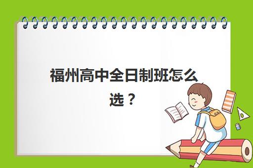 福州高中全日制班怎么选?2025年最新机构排名、收费标准与择校全攻略 福州高中全日制班怎么选?2025年最新机构排名、收费标准与择校全攻略