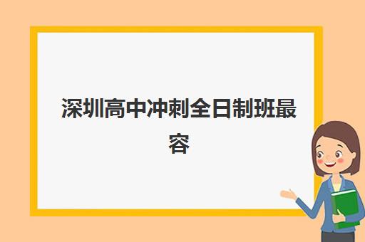 深圳高中冲刺全日制班最容易的大学排名如何查询？2025年最新权威榜单、择校策略与成功案例全解析