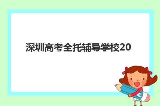 深圳高考全托辅导学校2025年考试时间如何安排？完整时间表、择校指南与备考规划全解析