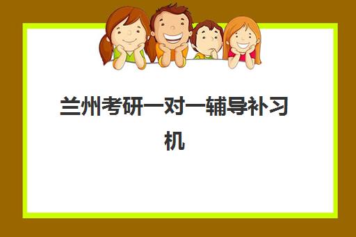 兰州考研一对一辅导补习机构排名一览表如何查询?2025年最新权威榜单、各机构特色对比与择校全攻略 兰州考研一对一辅导补习机构排名一览表如何查询?2025年最新权威榜单、各机构特色对比与择校全攻略