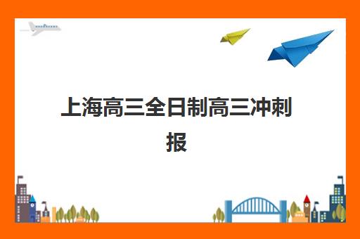 上海高三全日制高三冲刺报名2025报名时间如何查询？最新时间安排、报名流程与备考规划全指南