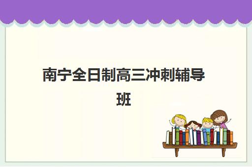 南宁全日制高三冲刺辅导班需要现场确认吗现在？2025年最新确认流程、材料清单与避坑指南