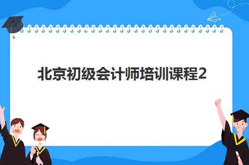北京初级会计师培训课程2025年要求多少分？最新考试政策解读、备考策略与通过标准全解析