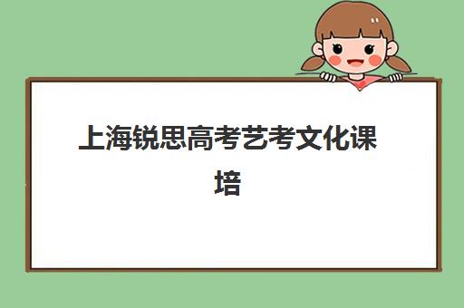 上海锐思高考艺考文化课培训机构学费价格表疑问解答：2025年费用明细解析与高性价比报读指南