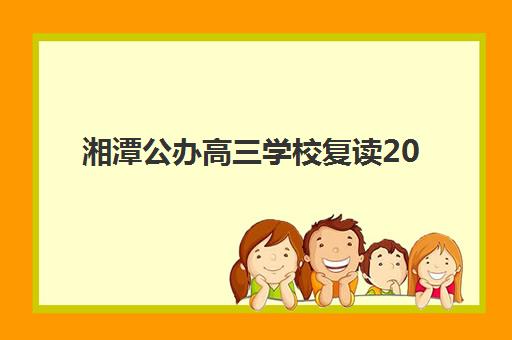 湘潭公办高三学校复读2025年成绩查询时间如何安排？最新查询流程、时间节点与注意事项全解析