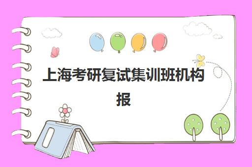 上海考研复试集训班机构报名时间及流程如何安排？2025年最新报名时间表、完整步骤与机构选择全攻略