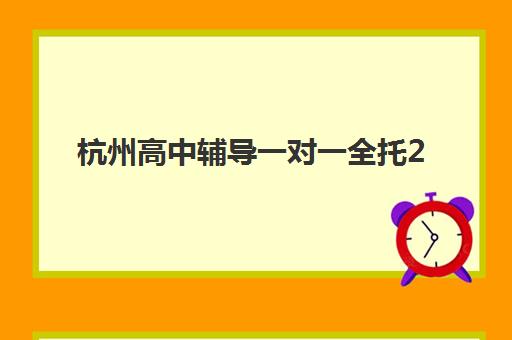 杭州高中辅导一对一全托2025年报名人数统计如何查询？最新趋势分析、热门机构盘点与科学择校全指南