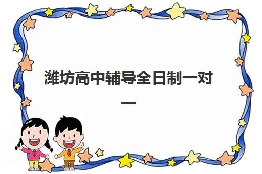 潍坊高中辅导全日制一对一集训营排名前十有哪些？2025年最新权威榜单、费用对比与科学择校全攻略