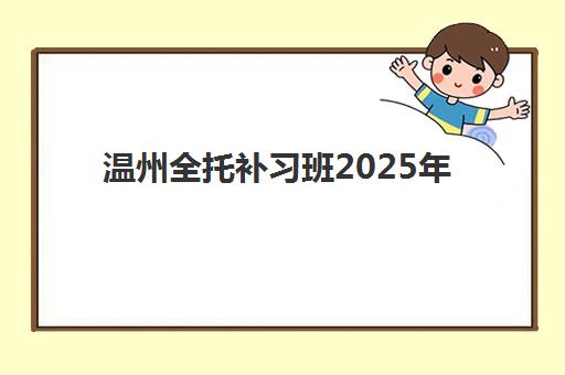 温州全托补习班2025年考试时间如何查询？最新考试日程、备考规划与时间管理全攻略
