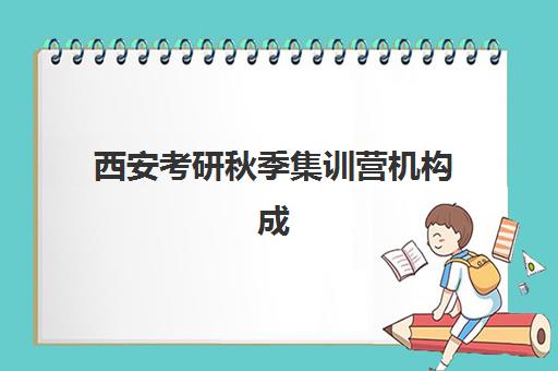 西安考研秋季集训营机构成功率最高的是哪个？2025年最新权威数据、择校策略与成功案例全解析
