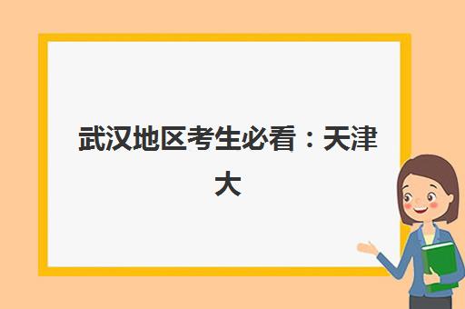 武汉地区考生必看：天津大学专_本自考课程报名考试时间全攻略与详细流程解读