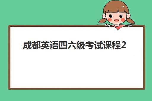 成都英语四六级考试课程2025年成绩查询时间如何科学掌握?最新权威时间表与一键查分全攻略深度解析 成都英语四六级考试课程2025年成绩查询时间如何科学掌握?最新权威时间表与一键查分全攻略深度解析