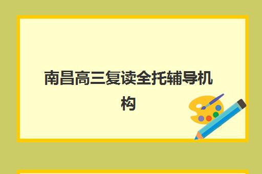 南昌高三复读全托辅导机构教学创新力三强如何评选？2025年最新创新力榜单、教学模式解析与择校指南全攻略