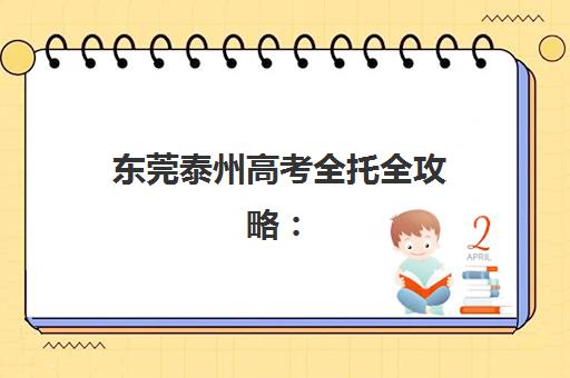 东莞泰州高考全托全攻略：2026年报名时间、流程与择校指南