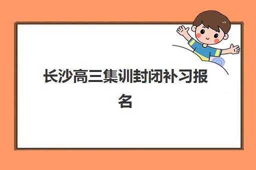 长沙高三集训封闭补习报名费什么时候退回？退款流程详解、时间规定与操作步骤全指南