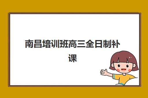 南昌培训班高三全日制补课最容易的大学有哪些？2025年最新升学榜单与超全选择策略