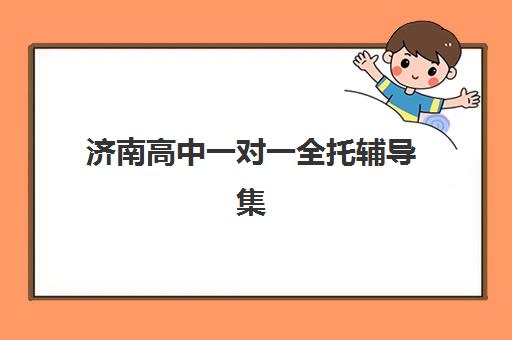 济南高中一对一全托辅导集中训练营在哪报名？2025年最新报名渠道、权威机构推荐与全程操作指南