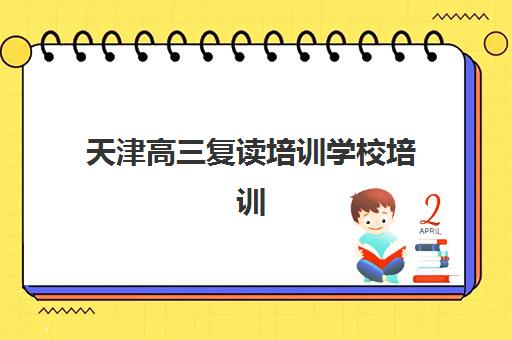 天津高三复读培训学校培训机构有哪些学校？2025年最新权威名单、各校特色对比与科学择校全指南
