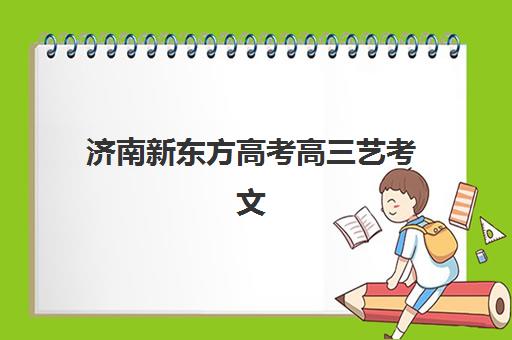 济南新东方高考高三艺考文化课补习学校怎么收费？2025年最新收费标准、班型选择技巧与性价比深度解析