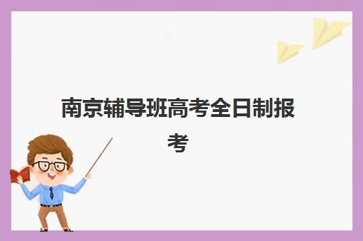 南京辅导班高考全日制报考点满了还能改吗如何解决？最新改派政策、操作流程与成功案例深度解析