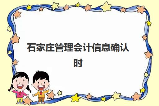 石家庄管理会计信息确认时间是几点？2025年最新时间节点、确认流程与实操指南全解析